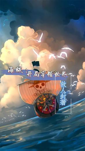 海贼：开局穿错世界