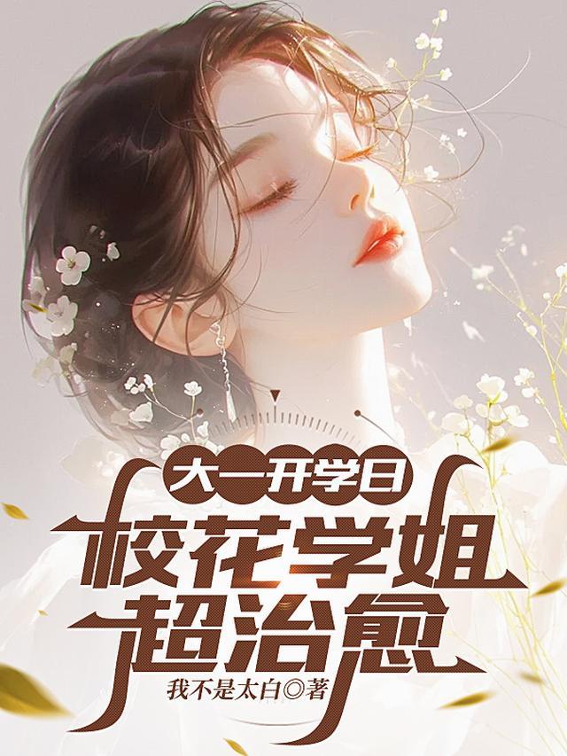大一开学日，校花学姐超治愈