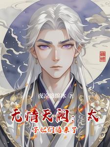 无情天阙：太子妃们追来了