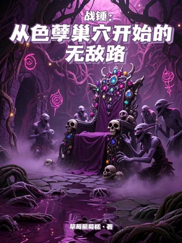 战锤：从色孽巢穴开始的无敌路